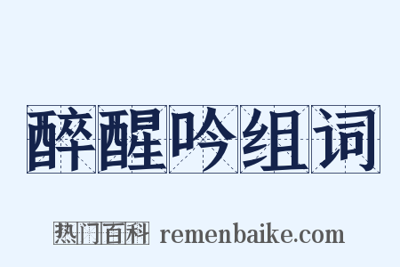 醉醒吟组词是什么意思的图片